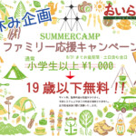 夏休み応援企画2022