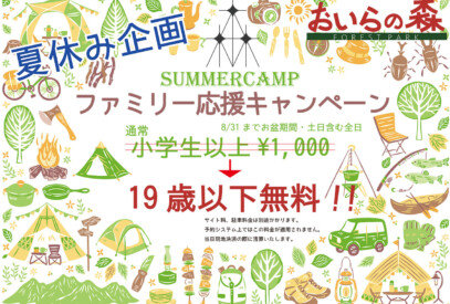 夏休み応援企画2022 / フォレストパークおいらの森