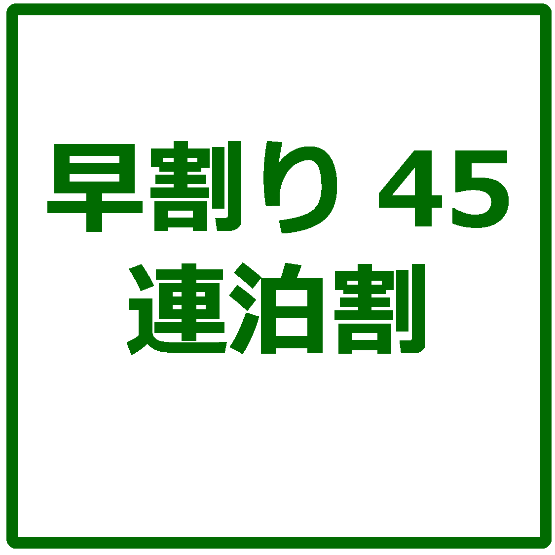 早割り45連泊割